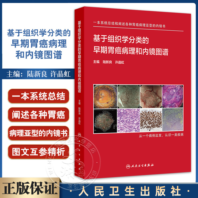 基于组织学分类的早期胃癌病理和内镜图谱 陆新良 许晶虹 系统阐述各种病理亚型早期胃癌内镜病理特征人民卫生出版社9787117366021