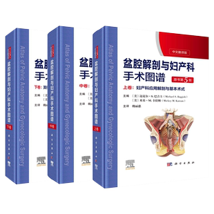 正版 第五版盆腔解剖与妇产科手术图谱上中下3卷 中文翻译版原书第5版妇产科应用解剖与基本术式子宫颈阴道外阴会阴部妇科内镜检查