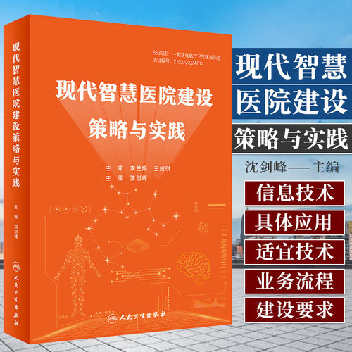 正版 现代智慧医院建设策略与实践 人工智能区块链大数据云计算物联网5GAI建设流程新兴信息技术应用智慧医疗健康人民卫生出版社