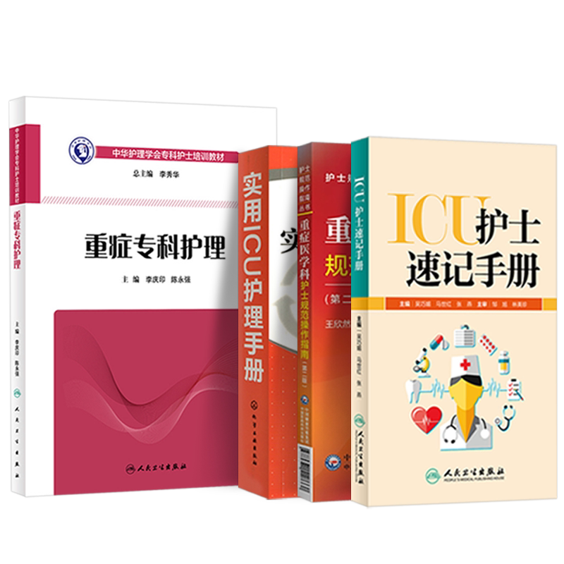 正版4本 重症专科护理+重症医学科护士规范操作指南第2版+ICU护士速记手册+实用ICU护理手册 ICU重症监护专科护士护理规范参考书籍