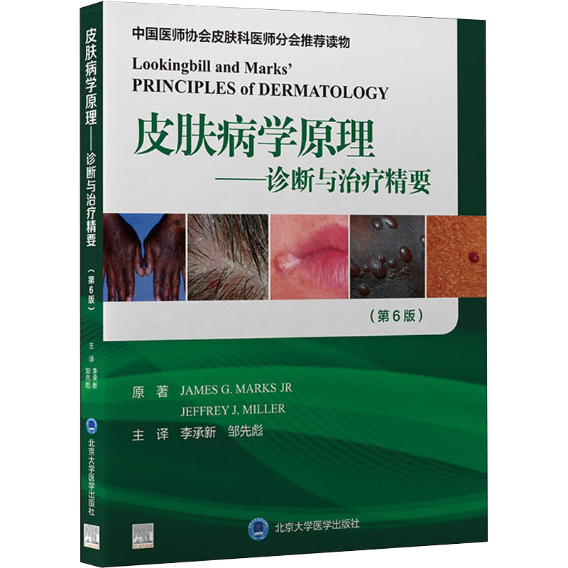 皮肤病学原理 诊断与治疗精要 第6版六版 李承新 邹先彪 中国临床皮肤病学图谱病理图片病理学病例皮肤病学痤疮入门黑色素病例精粹