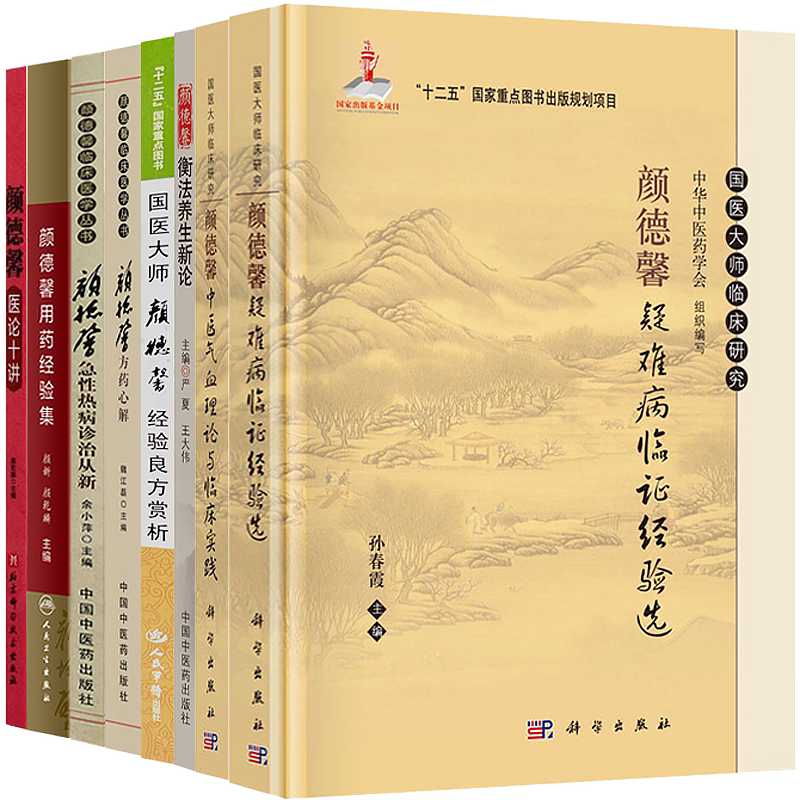 正版9本颜德馨疑难病临证经验选+衡法养生新论+急性热病诊治从新+颜德馨+中医气血理论实践+良方赏析+方药心解+颜德馨用药经验集