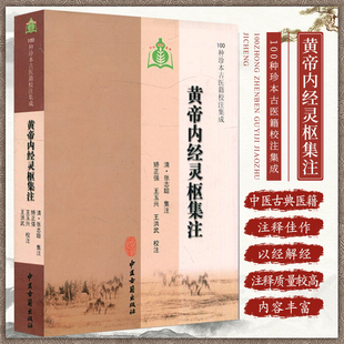 包邮正版 黄帝内经灵枢集注 100种珍本古医籍校注集成 (清)张志聪 集注 矫正强 王玉兴 王洪武 校注 中医古籍出版社9787801747938
