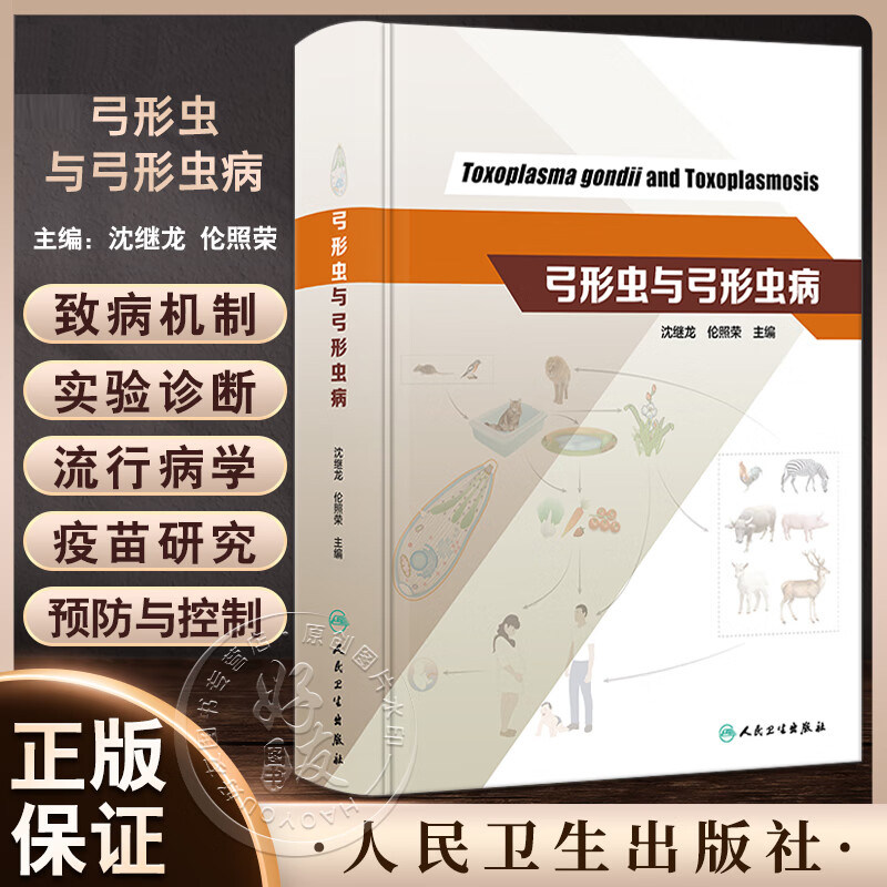 正版 弓形虫与弓形虫病 沈继龙 伦照荣 弓形虫生物学 弓形虫与宿主的相互作用 临床弓形虫病诊断防治 人民卫生出版社9787117350594