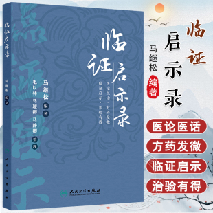 临证启示录 人民卫生出版 马继松 老年人咳嗽辨治心悟前列腺炎勿忘治肝清肺益肾汤止小儿遗尿乳癌腹痛等 社9787117366212 主编 正版