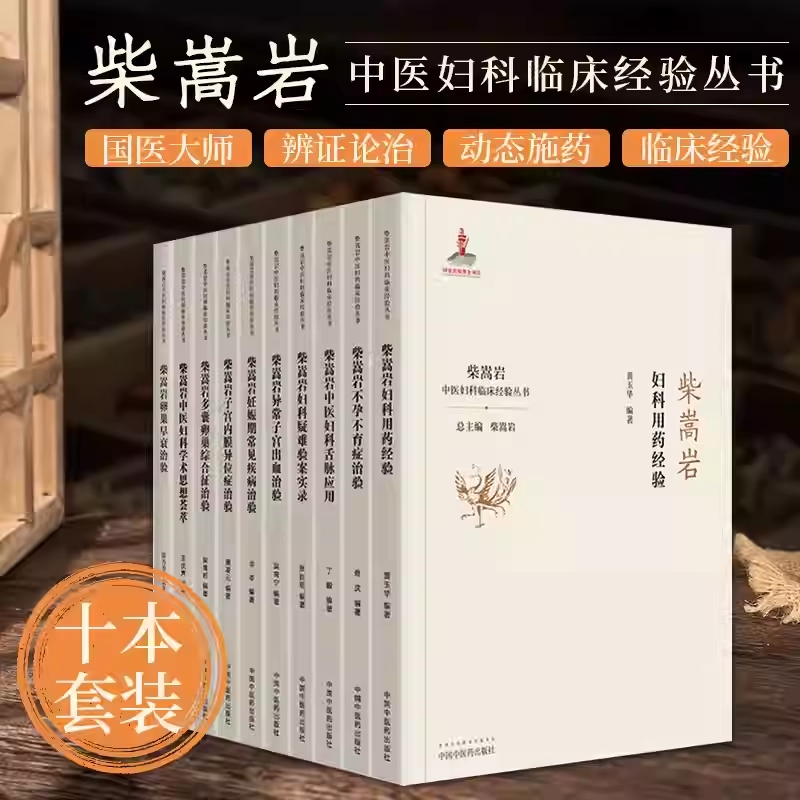 正版10本柴嵩岩中医妇科学术思想荟萃用药经验多囊卵巢综合征异常出血疑难验案实录妊娠期常见疾病子宫内膜异位症不孕不育症治验书