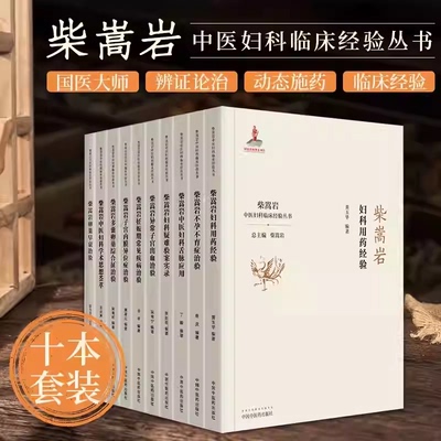 正版10本柴嵩岩中医妇科学术思想荟萃用药经验多囊卵巢综合征异常出血疑难验案实录妊娠期常见疾病子宫内膜异位症不孕不育症治验书