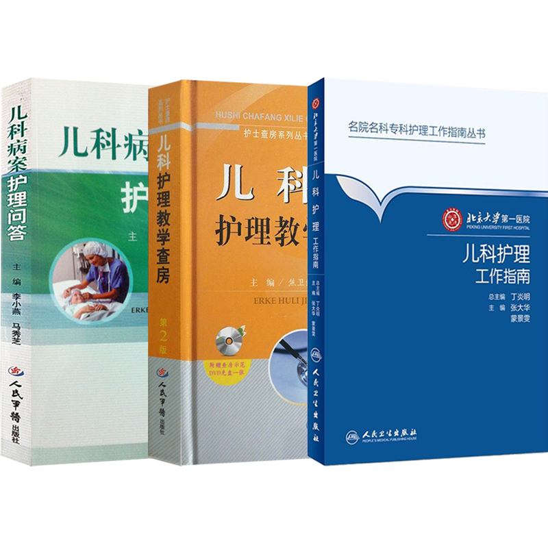 包邮正版3本 实用儿科护理手册+儿科护理工作指南+儿科护理教学查房 儿科护理学 儿科疾病护理常规 儿科专科护士参考书 儿科护理书