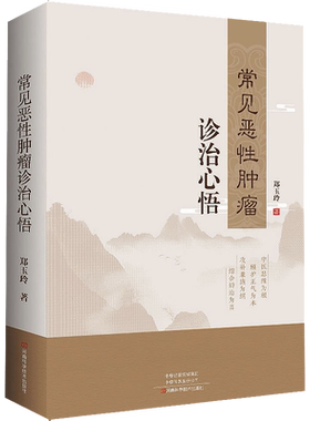 常见恶性肿瘤诊治心悟 郑玉玲 肺癌食管胃癌肝癌胆囊胰腺癌结直肠癌肾癌膀胱癌脑瘤甲状腺癌乳腺癌诊治新体悟书籍 9787572510120