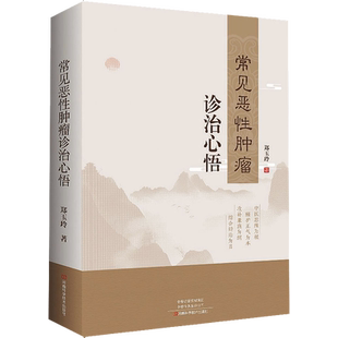 常见恶性肿瘤诊治心悟 郑玉玲 肺癌食管胃癌肝癌胆囊胰腺癌结直肠癌肾癌膀胱癌脑瘤甲状腺癌乳腺癌诊治新体悟书籍 9787572510120