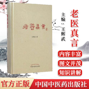 书籍 老医真言 中国中医药出版 包邮 社 9787513216470 正版 著 王辉武