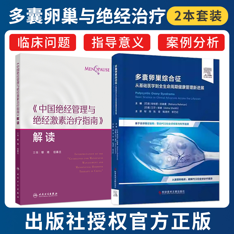 正版2本 郁琦多囊卵巢综合征从基础医学到全生命周期健康管理新进展+中国绝经管理与绝经激素治疗指南解读 妇产科学 临床诊疗策略