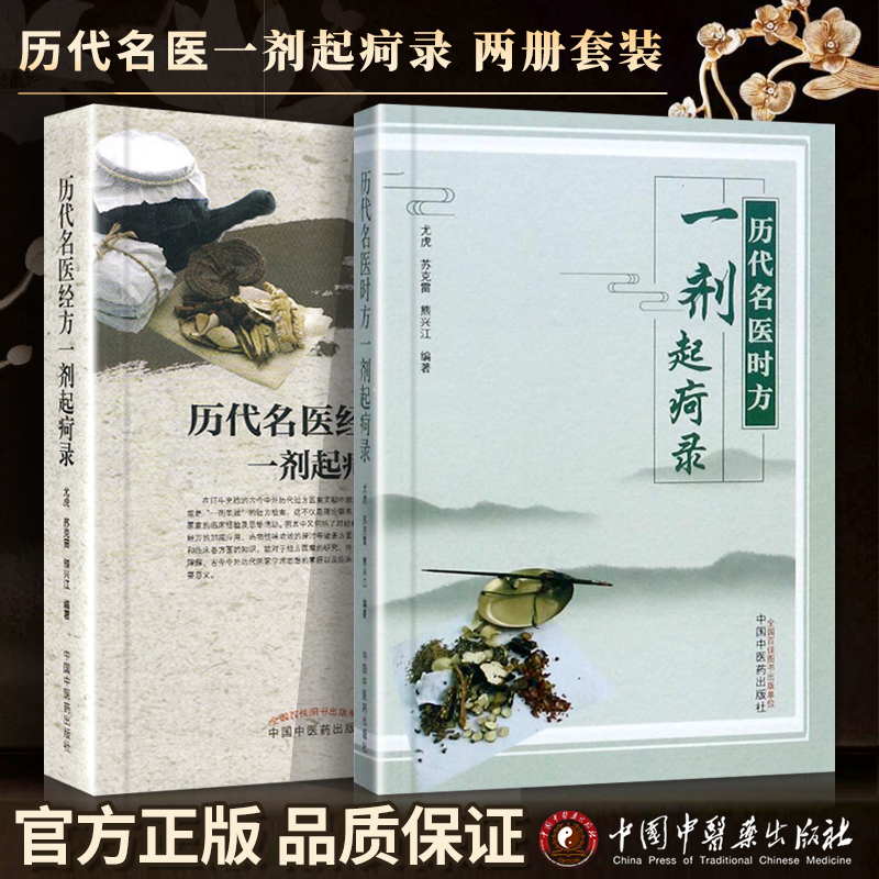 正版2册历代名医时方一剂起疴录+历代名医经方一剂起疴录尤虎苏克雷熊兴江中国中医药出版社一剂治愈一剂显效中医临证经验