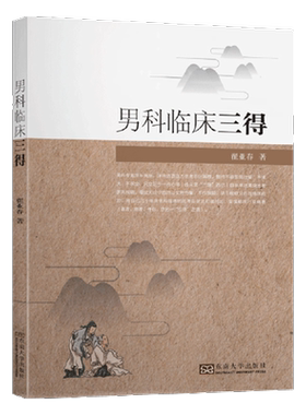 正版男科临床三得 翟亚春 男性中医男人肾虚早泄阳痿肾虚中药调理男补治疗男科书养生书 前列腺精囊疾病 不育症 性功能障碍 药方剂