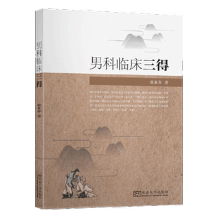 正版男科临床三得 翟亚春 男性中医男人肾虚早泄阳痿肾虚中药调理男补治疗男科书养生书 前列腺精囊疾病 不育症 性功能障碍 药方剂