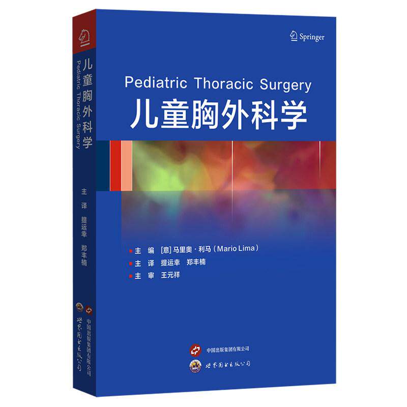 正版 儿童胸外科学 提运幸 郑丰楠 主译 王元祥 主审 世界图书出版9787523230923 详细描述了儿童胸外科的相关手术技巧及微创手术