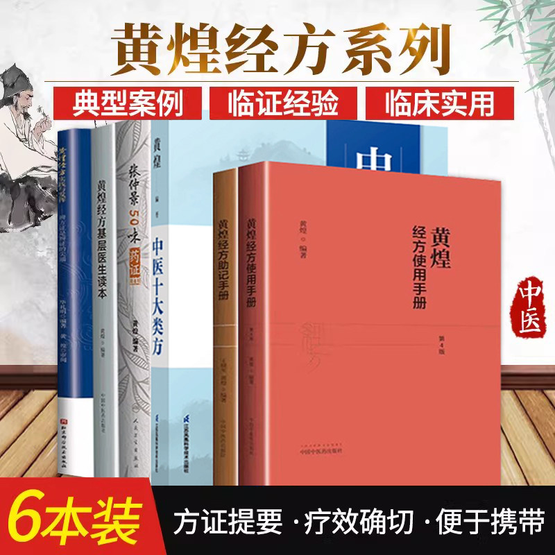 正版黄煌经方6本书籍中医十大类方+黄煌经方基层医生读本+黄煌经方助记手册+黄煌经方使用手册+张仲景50味药证+黄煌经方实践与发挥