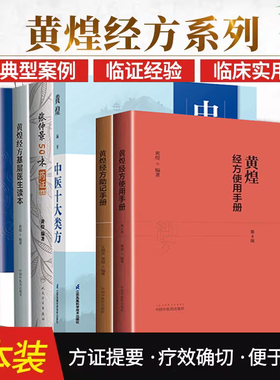 正版黄煌经方6本书籍中医十大类方+黄煌经方基层医生读本+黄煌经方助记手册+黄煌经方使用手册+张仲景50味药证+黄煌经方实践与发挥