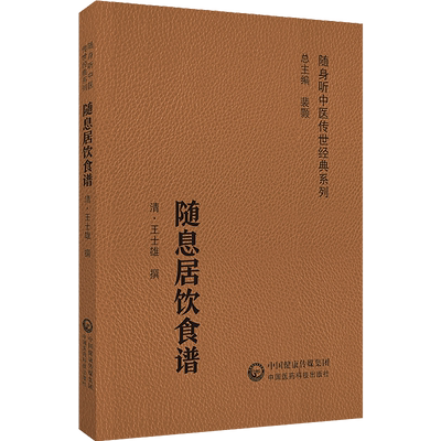 随息居饮食谱清王士雄王孟英著