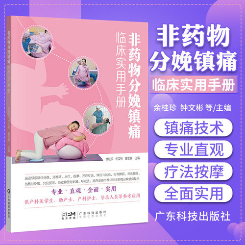 正版 非药物分娩镇痛临床实用手册 余桂珍 钟文彬 黄雪群 妇产科分娩非药物镇痛技术 供助产科护士产科医学生及导乐人员参考用书