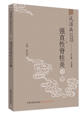 正版 强直性脊柱炎分册 风湿病中医临床诊疗丛书 冯兴华 中国中医药出版社9787513255752 战胜强直性脊柱炎解密治疗中医特色疗法书