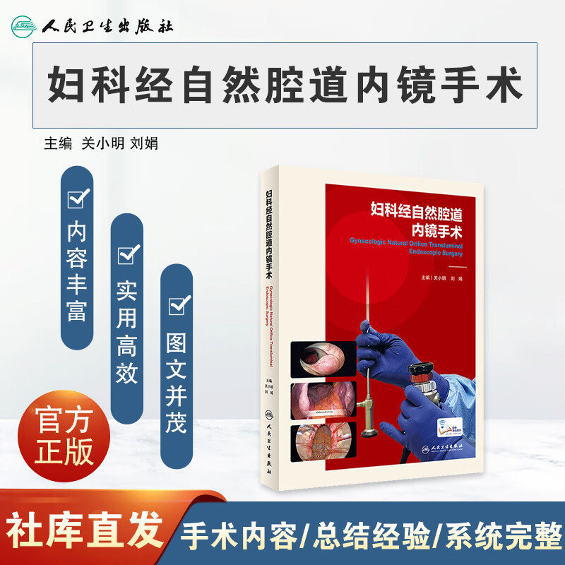 正版 妇科经自然腔道内镜手术 关小明 刘娟 经脐单孔腹腔镜LESS和NOTES手术的综合指南 人民卫生出版社9787117309738 腔镜手术图书