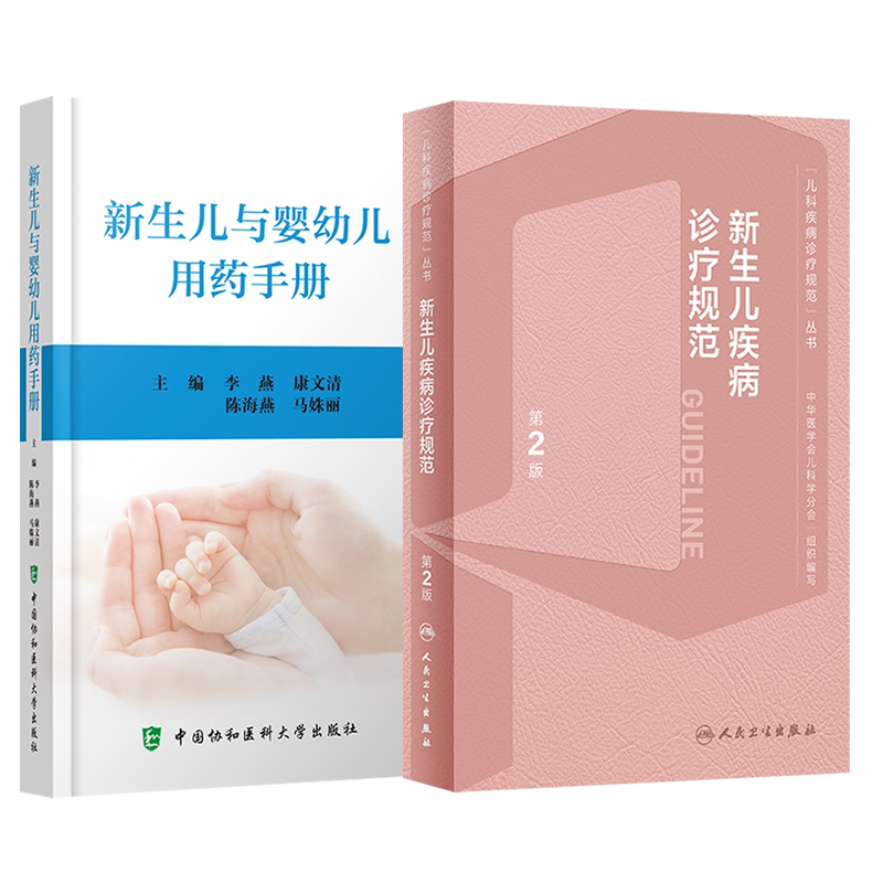 正版2本 新生儿疾病诊疗规范附诊治流程图+新生儿与婴幼儿用药手册 儿科疾病诊疗规范新生儿监护常见问题用药方法剂量药物应用注意