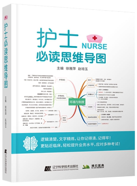 包邮正版 护士必读思维导图 护理学书籍基础护理危急重症逻辑清楚文字精炼让你记得清记得牢更贴近临床护理笔记护考 9787559122803