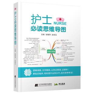 包邮正版 护士必读思维导图 护理学书籍基础护理危急重症逻辑清楚文字精炼让你记得清记得牢更贴近临床护理笔记护考 9787559122803