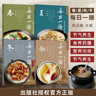 养生食谱菜谱全书4册 四季 每日一膳 春秋冬令节气养生篇夏中医食养方杨志敏 食疗药膳养生大全煲汤书籍做汤营养菜食谱24节气养生书