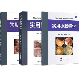 正版3本实用小肠镜学+实用结肠镜学+实用胃镜学 扫码看视频标准胃镜检查放大内镜诊断图谱京都胃炎消化道早癌大肠内镜世界图书出版