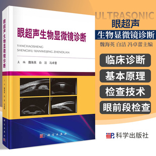 魏海英 白洁 冯卓蕾 眼超声生物显微镜诊断 9787030683137科学出版 在非侵入情况下获得眼前段二维图像 主编 社 主要用于眼前段检查
