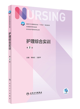 护理综合实训 第2二版 十四五规划教材 全国高等学校教材 供本科护理学类专业用 李映兰 王爱平 主编 人民卫生出版社9787117326162