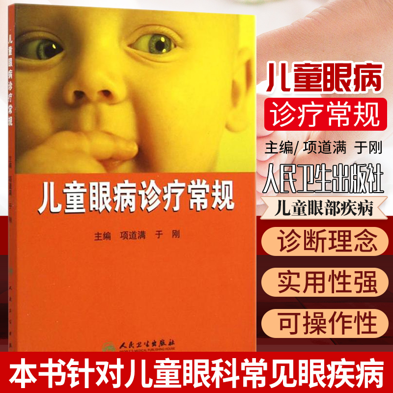 儿童眼病诊疗常规项道满于刚