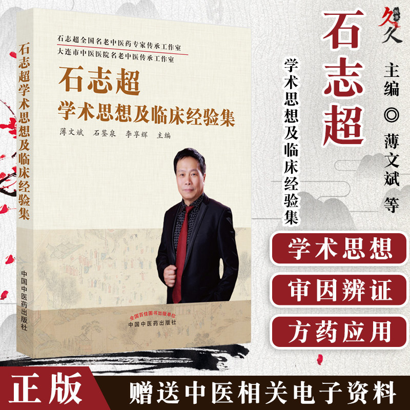 石志超学术思想及临床经验集 中医学 收录石志超教授几十年的临床感悟