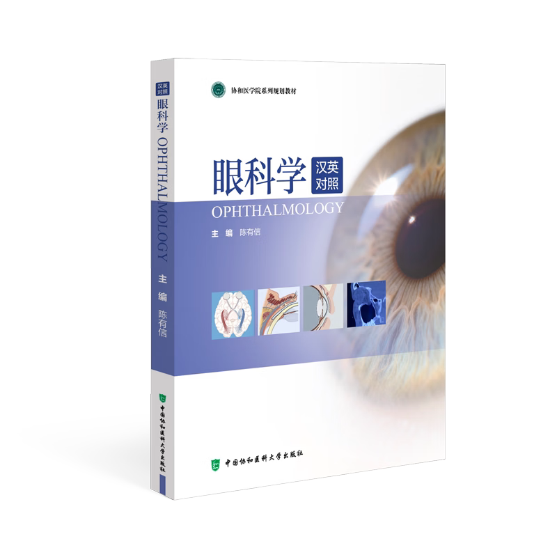 正版 眼科学 汉英对照 陈有信 主编 协和医学院系列规划教材 眼科学知识 眼科疾病 中国协和医科大学出版社9787567923461