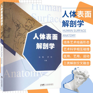 人体表面解剖学 张黎 罗利实用医学艺术结构运动体育解剖功能系统列车奈特绘画形态艺用笔记3d解刨断层基础彩色图谱全书彩色学体表