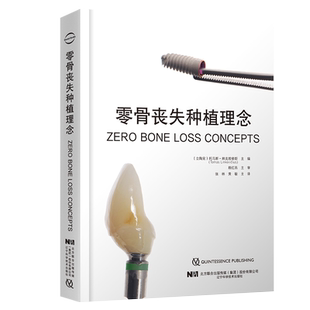 正版 零骨丧失种植理念 张林 黄敏 主译 口腔种植牙口腔外科学书籍 外科手术上部修复嵴顶骨稳定 辽宁科学技术出版社9787559121523