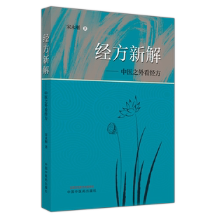 经方新解 中医之外看经方 宋永刚 中国中医药出版社 中医经典伤寒论神农本草经名医别录方剂经方桂枝类方麻黄类方柴胡黄连类干姜