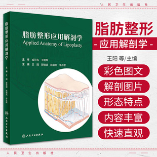 浅筋膜支持系统脂肪抽吸皮肤预期回缩整形美容医学书籍脂肪移植注射人民卫生出版 斯楼斌 社9787117352253 王阳 脂肪整形应用解剖学