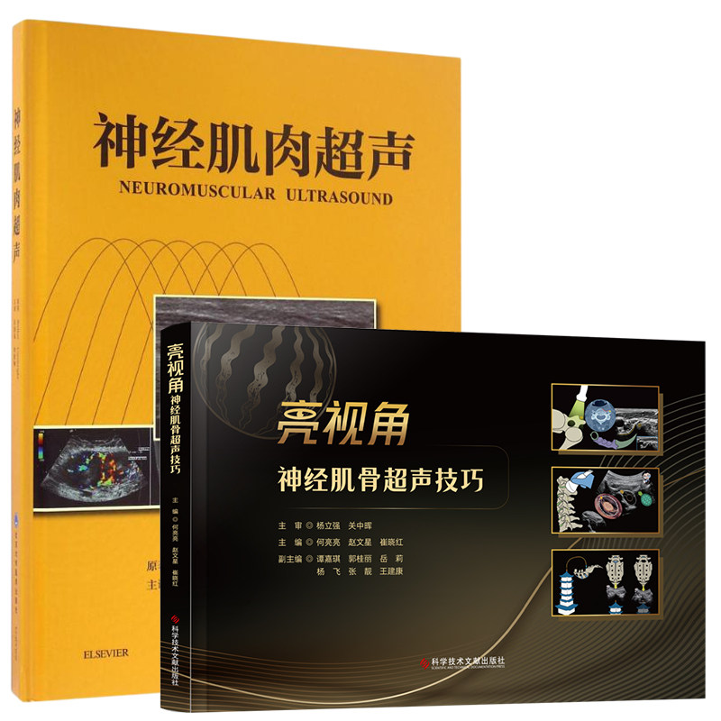 正版2本 亮视角神经肌骨超声技巧+神经肌肉超声 神经阻滞 超声引导下定位 疼痛介入治疗 颈源性头痛临床超声 超声影像解剖 麻醉科