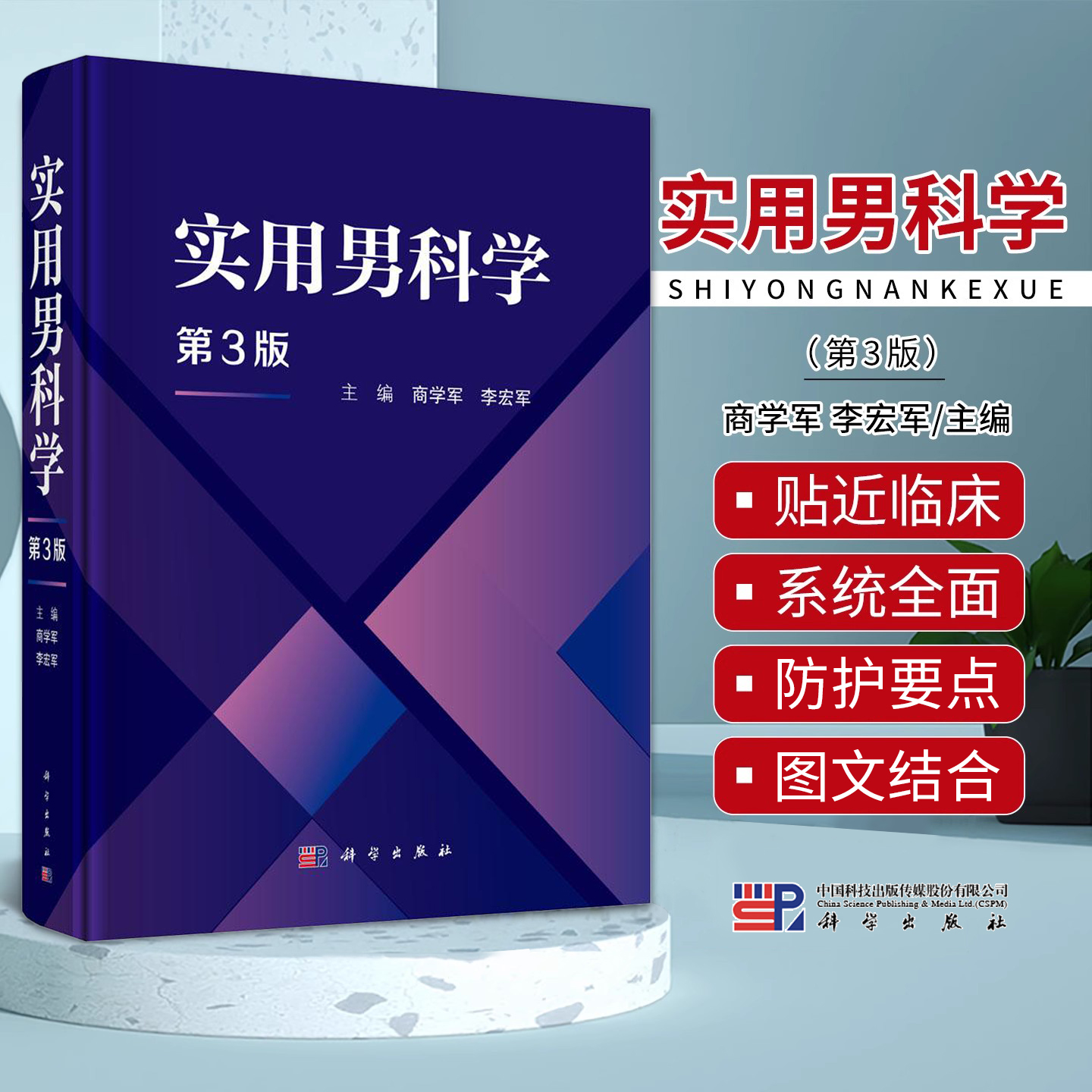 正版 实用男科学 第3三版 商学军 李宏军 涵盖男科疾病辅助检查性发育疾病阴茎与包皮疾病前列腺疾病等 科学出版社 9787030826893
