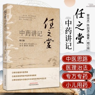 正版 任之堂中药讲记修订版 曾培杰 陈创涛 编著 任之堂主人余浩审阅 中国中医药出版社9787513260084 搭任之堂脉学传心录跟诊日记