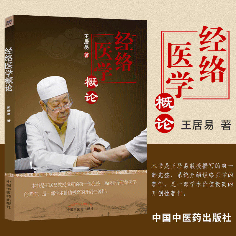 正版经络医学概论王居易著中国中医药出版社完整系统的介绍经络医学是一部学术价值高的开创性整理中医基础理论书籍9787513236003