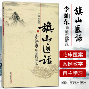 正版 旗山医话 李灿东临证医话选 李灿东 主编 中国中医药出版社 9787513244411