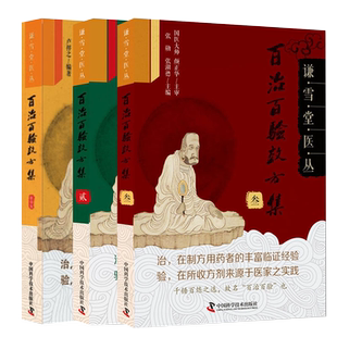 卢祥之正版全3本 谦雪堂医丛 百治百验效方集壹+百治百验效方集贰+百治百验效方集叁 中国科学技术出版社 卢祥之百治百验效方集123