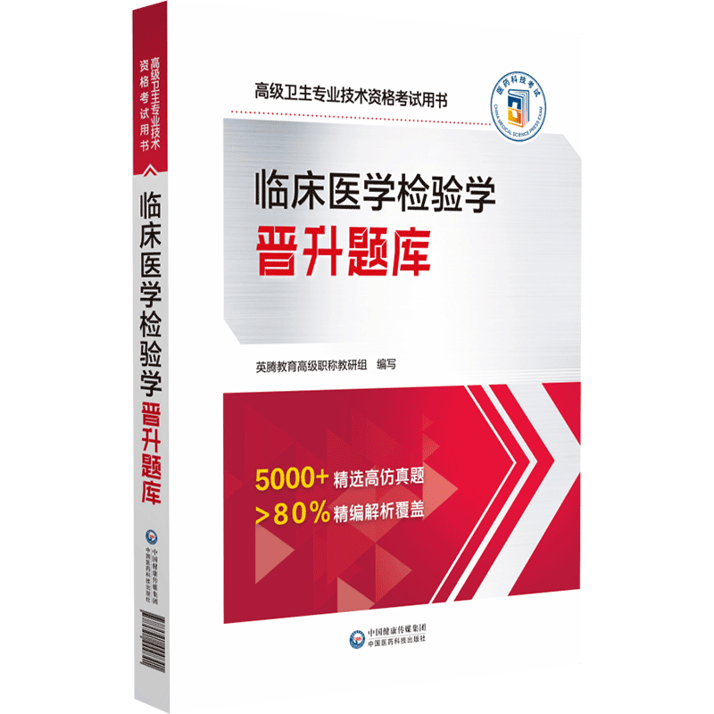 2026年临床医学检验学晋升题库临床医学检验技术副高职称考试书副主任正高主任医技师检验医学高级教程习题集模拟试卷进阶教材指导