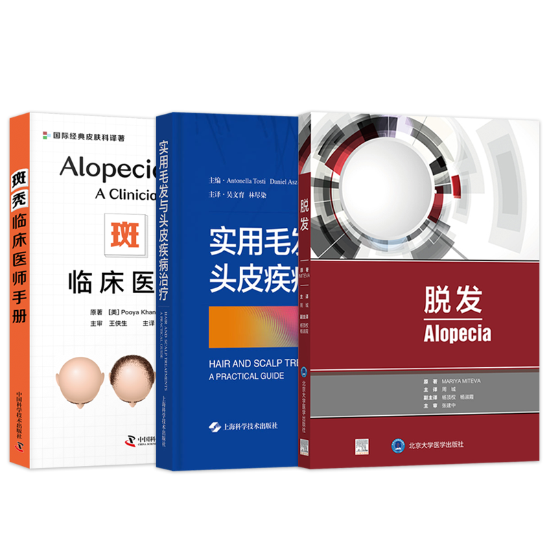 正版2本 脱发+实用毛发与头皮疾病治疗 值得每一位皮肤科专业毛发美学种植临床医生反复阅读的脱发书斑秃手册毛发疾病治疗植发书籍