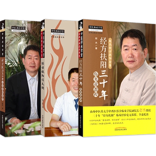 赵杰中医正版4本 经方扶阳法大纲+经方扶阳三十年金匮要略教程+经方扶阳三十年伤寒论教程+经方扶阳法治疗抑郁症 中国中医药出版社
