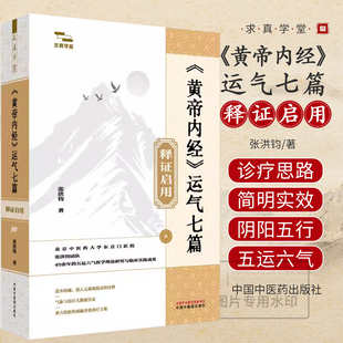 正版《黄帝内经》运气七篇释证启用 张洪钧 黄帝内经天人医学原旨 阴阳五行时空生命医学 五运六气与体质相结合 中国中医药出版社